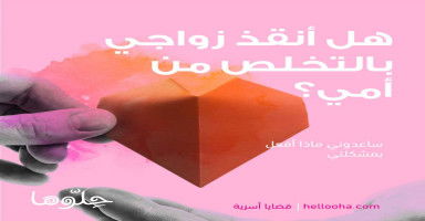 هل زواجي متوقف بارسال أمي لدار المسنين