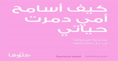 كيف أسامح أمي التي كانت السبب في دمار حياتي