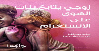زوجي يتابع بنات الهوى