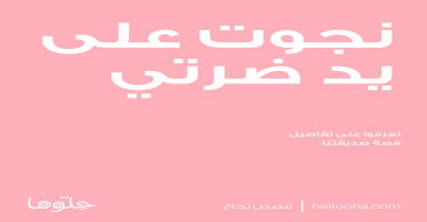 نجوت على يد ضرتي