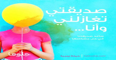 هل من الطبيعي أن تخجل الفتاة عند سماعها كلام غزل من صديقتها
