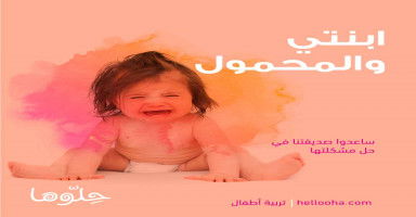 ابنتي والمحمول