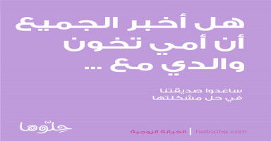 هل أخبر الجميع أن أمي تخون والدي مع شاب يصغرها بالعمر