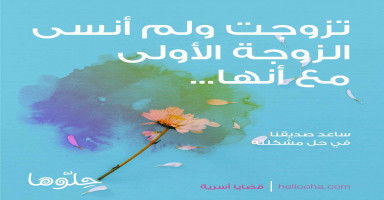 تزوجت ولم أنسى الزوجة الأولى مع أنها وأهلها ظلموني