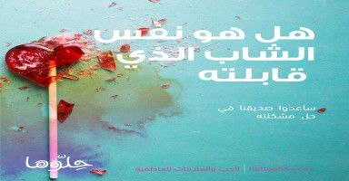 هل هو نفس الشاب الذي قابلته وأعجبت به في ذلك اليوم أم لا
