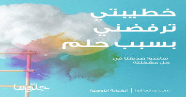 خطيبتي ترفض زواجي بها بسبب حلم