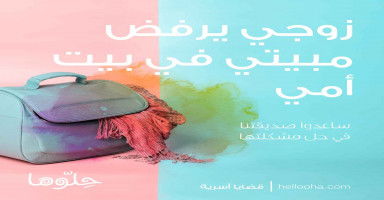 زوجي يرفض مبيتي في بيت أمي المريضة