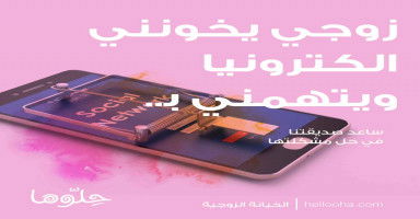 زوجي يخونني الكترونيا ويتهمني أنا بالخيانة