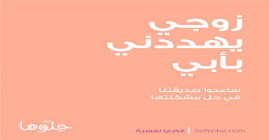 زوجي يهينني ويذلني ويهددني بطرد أبي من العمل