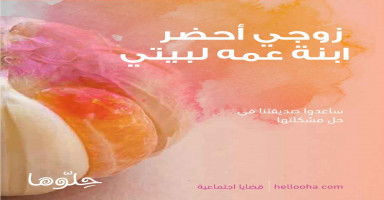 زوجي احضر بنت عمه لبيتي