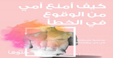 كيف أمنع أمي من الوقوع في الخطأ