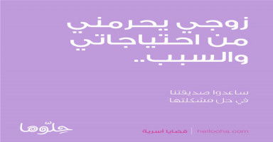 زوجي يحرمني من احتياجاتي