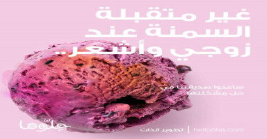 غير متقبلة السمنة عند زوجي وأشعر بالإحباط