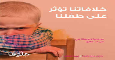 خلافتنا تؤثرعلى طفلنا