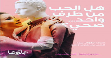 هل الحب من طرف واحد صحي؟