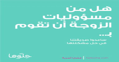 هل من مسؤوليات الزوجة خدمة ..