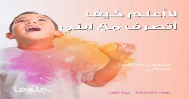 كيف أتعامل مع ابني الكبير