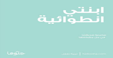 عصبية ابنتي