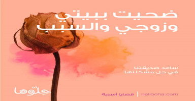 ضحيت ببيتي وزوجي واستقراري