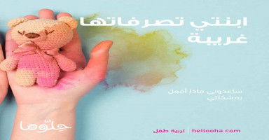 لا أحد يريد صداقة ابنتي