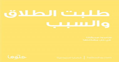 طلبت الطلاق والسبب