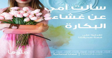 هل اخطأت عندما سألت أمي عن غشاء البكارة