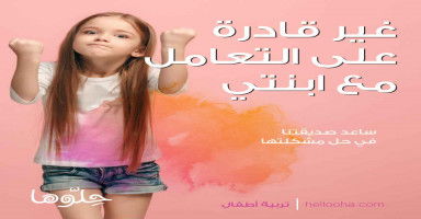 غير قادرة على التعامل مع ابنتي