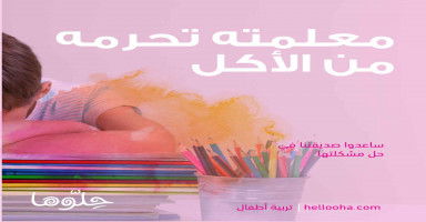 معلمته تحرمه من الأكل