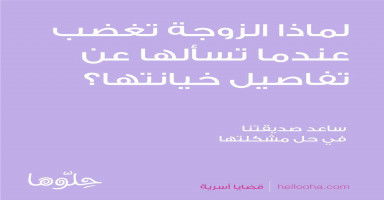 لما تغضب الزوجة عندما يسألها زوجها عن تفاصيل خيانتها
