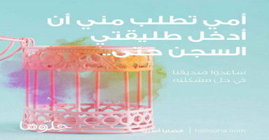 أمي تطلب مني أن أدخل طليقتي وأم أطفالي السجن