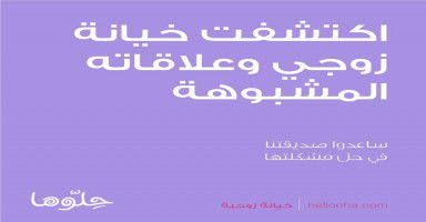 اكتشفت خيانة زوجي وعلاقاته المشبوهة مع النساء