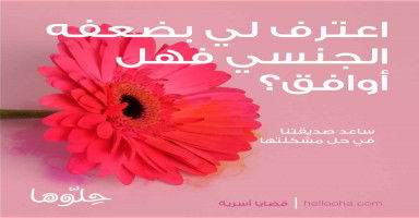 اعترف لي بضعفه الجنسي فهل أوافق