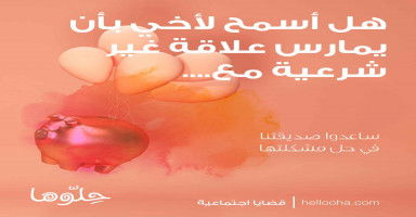 هل أسمح لأخي بأن يمارس علاقة غير شرعية مع