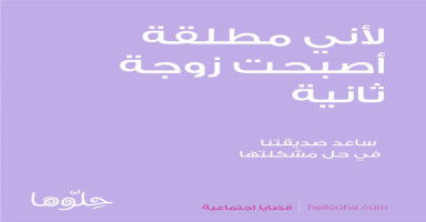 المجتمع يفرض علي أن أكون زوجة ثانية لأني مطلقة