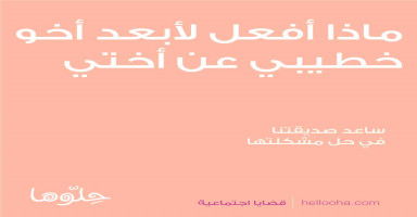 كيف أبعد أخو خطيبي عن أختي