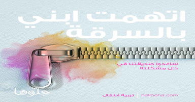 اتهمت ابني بالسرقة