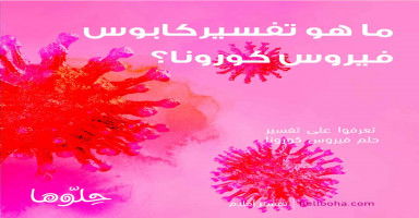 تفسير رؤية كورونا في المنام وحلم الإصابة بالكورونا