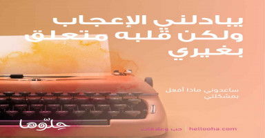 يبادلني الاعجاب ومتعلق بغيري
