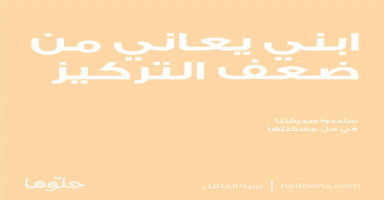 ابني ومستواه التعليمي