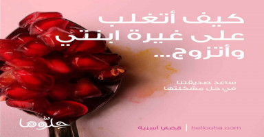كيف أتغلب على غيرة ابنتي وأتزوج من الشخص الذي أحب