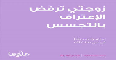 زوجتي وأهلها يرفضون الإعتراف بخطأهم في التجسس والتشهير بي