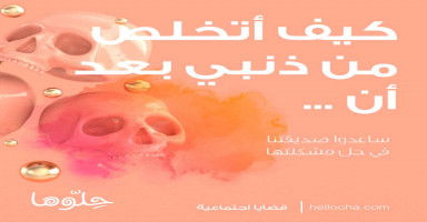 كيف أتخلص من ذنبي بعد أن شوهت ...