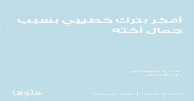 أفكر بترك خطيبي