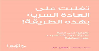 تغلبت على العادة السرية بالدعاء والصلاة ونقلت تجربتي لطالبتي