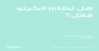 هل لديكم تجارب مع نظام الكيتو دايت