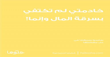 الخادمة سرقني ولم تكتفي!