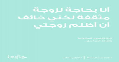 أنا بحاجة لزوجة مثقفة لكني خائف أن أظلم زوجتي