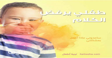 ابني لا يتكلم