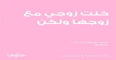 خنت زوجي مع زوجها ولكنها عاملتني بمنتهى الأدب