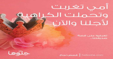 أمي تغربت وتحملت الكراهية لأجلنا والآن
